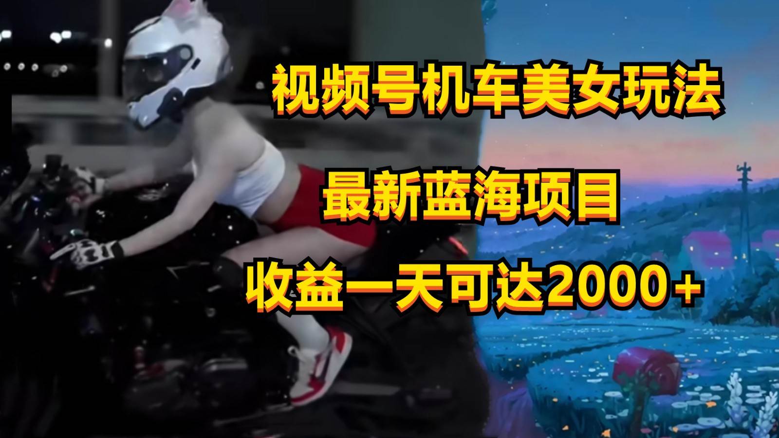 视频号机车美女短视频，视频创作掘金，一天可收入2000+网创吧-网创项目资源站-副业项目-创业项目-搞钱项目网创吧