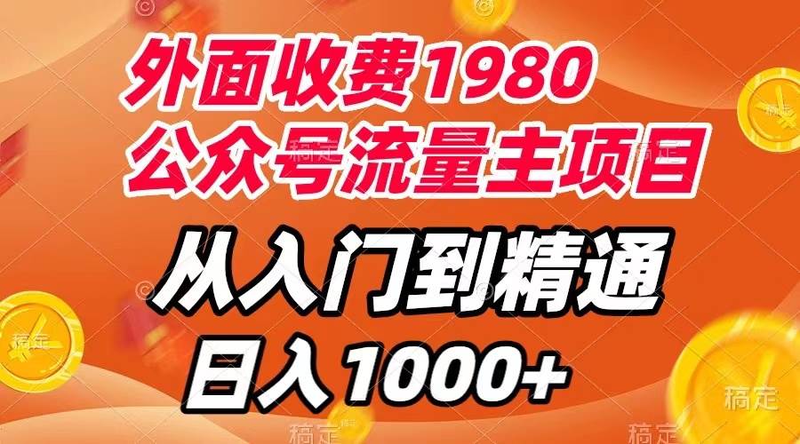 (7695期)外面收费1980,公众号流量主项目,从入门到精通,每天半小时,收入1000+网创吧-网创项目资源站-副业项目-创业项目-搞钱项目网创吧