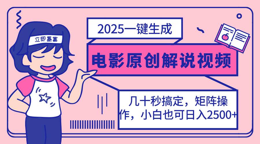(14154期)2025最新一键生成原创电影解说视频,小白也可无脑矩阵操作,一天几分钟...网创吧-网创项目资源站-副业项目-创业项目-搞钱项目网创吧