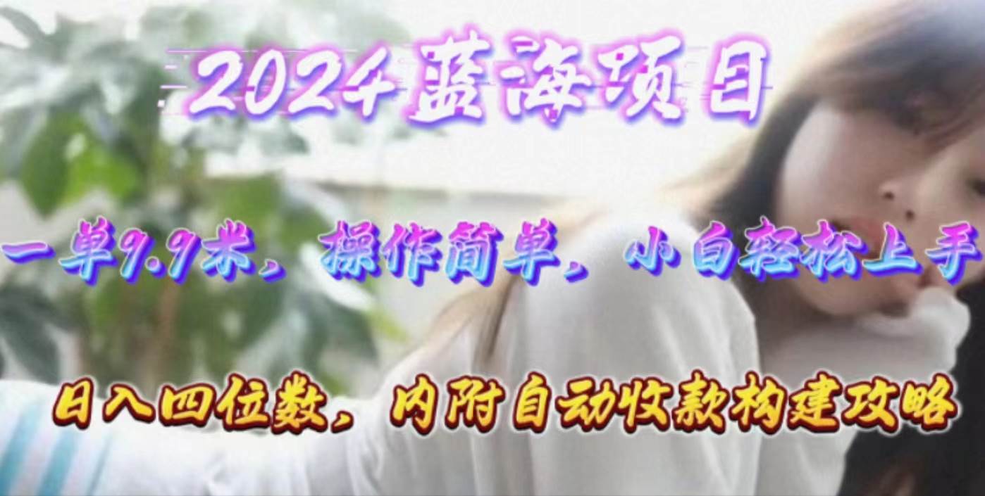 (10204期)年轻群体的蓝海市场,1单9.9元,操作简单,小白轻松上手,日入四位数网创吧-网创项目资源站-副业项目-创业项目-搞钱项目网创吧