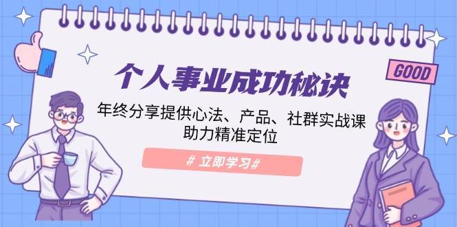 个人事业成功秘诀:年终分享提供心法、产品、社群实战课、助力精准定位网创吧-网创项目资源站-副业项目-创业项目-搞钱项目网创吧