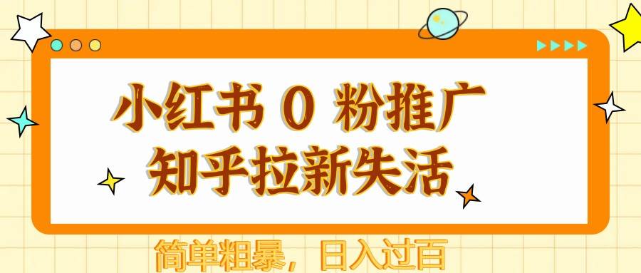 小红书 0 粉推广知乎拉新失活,简单粗暴,日入过百网创吧-网创项目资源站-副业项目-创业项目-搞钱项目网创吧
