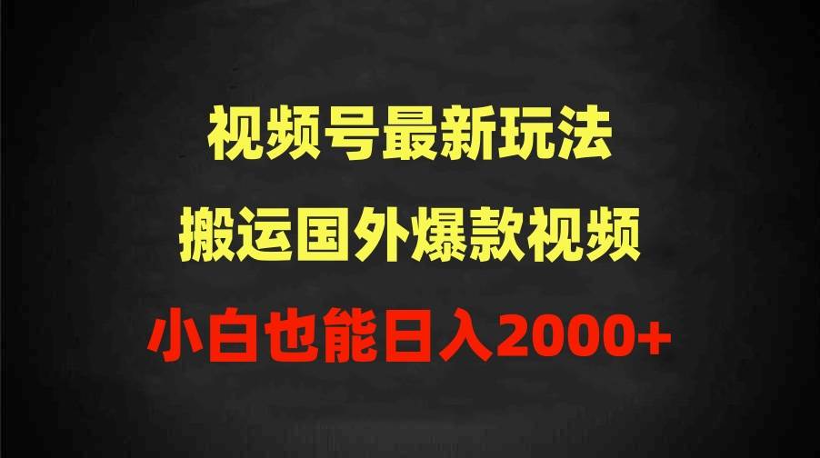 (9796期)2024视频号最新玩法,搬运国外爆款视频,100%过原创,小白也能日入2000+网创吧-网创项目资源站-副业项目-创业项目-搞钱项目网创吧