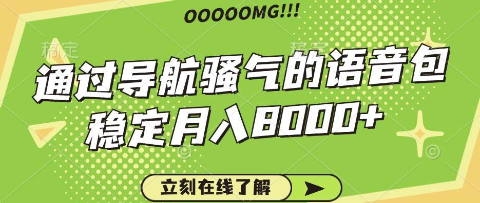 骚气的导航语音包,自用的同时还可以作为项目操作,月入8000+网创吧-网创项目资源站-副业项目-创业项目-搞钱项目网创吧