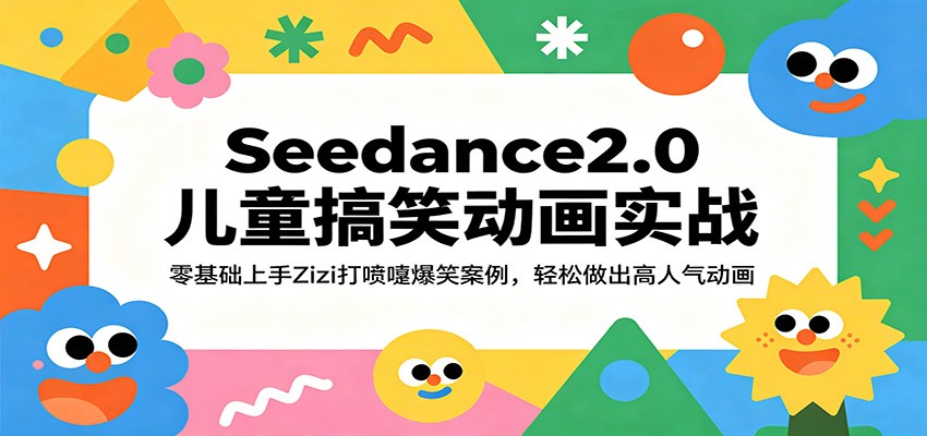 Seedance2.0儿童搞笑动画实战：零基础上手Zizi打喷嚏爆笑案例，轻松做出高人气动画网创吧-网创项目资源站-副业项目-创业项目-搞钱项目网创吧