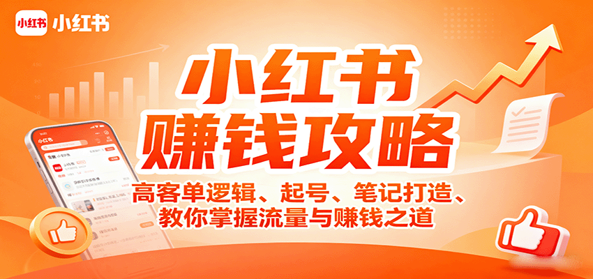 小红书赚钱攻略:高客单逻辑、起号、笔记打造、教你掌握流量与赚钱之道网创吧-网创项目资源站-副业项目-创业项目-搞钱项目网创吧