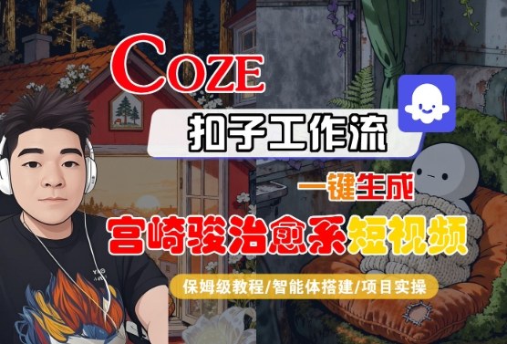 Coze扣子智能体工作流一键生成“宫崎骏治愈系“短视频,全流程保姆级教学网创吧-网创项目资源站-副业项目-创业项目-搞钱项目网创吧