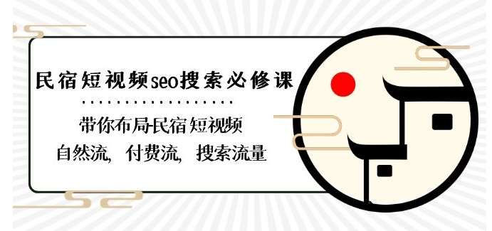 民宿-短视频seo搜索必修课:带你布局-民宿短视频自然流,付费流,搜索流量网创吧-网创项目资源站-副业项目-创业项目-搞钱项目网创吧