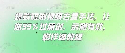 爆款短剧视频去重手法,让你99%过原创,亲测有效,附详细教程网创吧-网创项目资源站-副业项目-创业项目-搞钱项目网创吧
