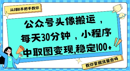 公众号头像搬运,每天30分钟,小程序中取图变现稳定100+网创吧-网创项目资源站-副业项目-创业项目-搞钱项目网创吧