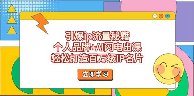 (14383期)引爆ip流量秘籍,个人品牌+AI闪电出课,轻松打造百万级IP名片网创吧-网创项目资源站-副业项目-创业项目-搞钱项目网创吧