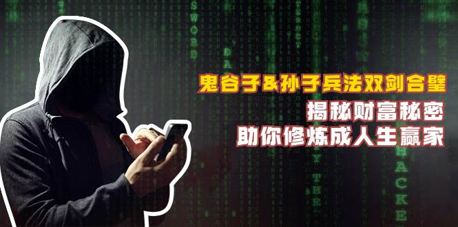 (12833期)鬼谷子&孙子兵法双剑合璧,揭秘财富秘密,助你修炼成人生赢家网创吧-网创项目资源站-副业项目-创业项目-搞钱项目网创吧