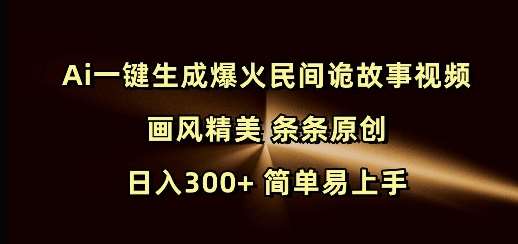 Ai一键生成爆火民间诡故事视频 画风精美 条条原创 日入300+ 简单易上手网创吧-网创项目资源站-副业项目-创业项目-搞钱项目网创吧