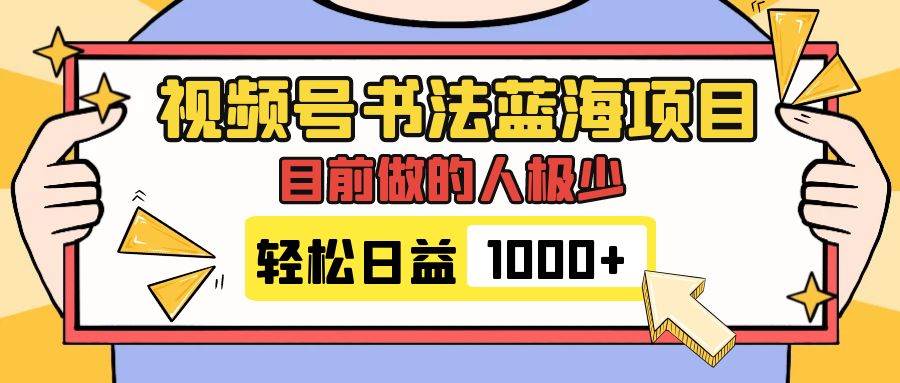 (7649期)视频号书法蓝海项目,目前做的人极少,流量可观,变现简单,日入1000+网创吧-网创项目资源站-副业项目-创业项目-搞钱项目网创吧