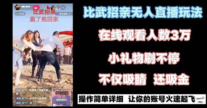 (8699期)最近很火的无人直播“比武招亲”的一个玩法项目简单网创吧-网创项目资源站-副业项目-创业项目-搞钱项目网创吧