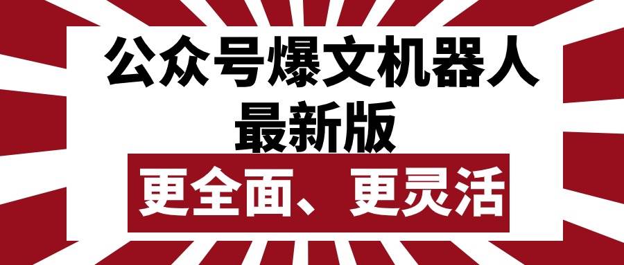 （10221期）公众号流量主爆文机器人最新版，批量创作发布，功能更全面更灵活网创吧-网创项目资源站-副业项目-创业项目-搞钱项目网创吧