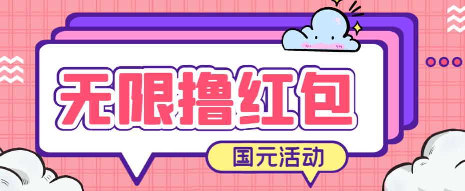 最新国元夏季活动无限接码撸0.38-0.88元,简单操作红包秒到【详细操作教程】网创吧-网创项目资源站-副业项目-创业项目-搞钱项目网创吧