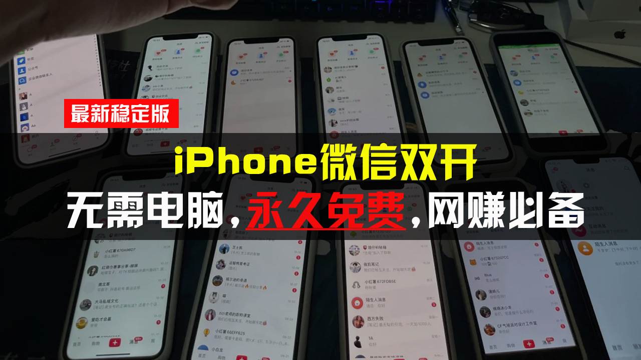 (13487期)iPhone微信双开无需电脑永久免费,适用所有iPhone手机网创吧-网创项目资源站-副业项目-创业项目-搞钱项目网创吧