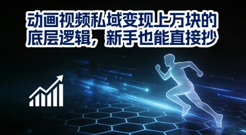 动画视频私域变现上W的底层逻辑,新手也能直接抄网创吧-网创项目资源站-副业项目-创业项目-搞钱项目网创吧