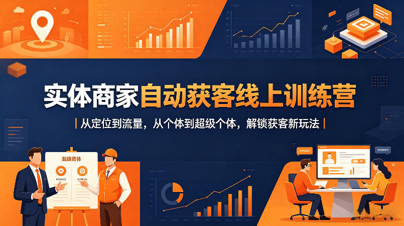 实体商家自动获客线上训练营|从定位到流量,从个体到超级个体,解锁获客新玩法网创吧-网创项目资源站-副业项目-创业项目-搞钱项目网创吧