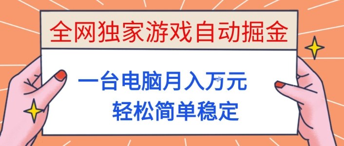 全网独家游戏自动掘金,一台电脑月入1W+,轻松简单稳定,适合新手小白【揭秘】网创吧-网创项目资源站-副业项目-创业项目-搞钱项目网创吧