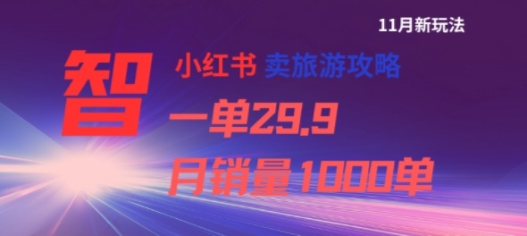 小红书卖旅游攻略,一单29.9,每个月卖出1000单网创吧-网创项目资源站-副业项目-创业项目-搞钱项目网创吧