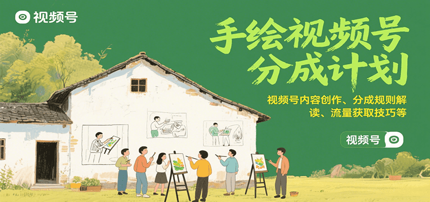 手绘视频号分成计划:视频号内容创作、分成规则解读、流量获取技巧等网创吧-网创项目资源站-副业项目-创业项目-搞钱项目网创吧