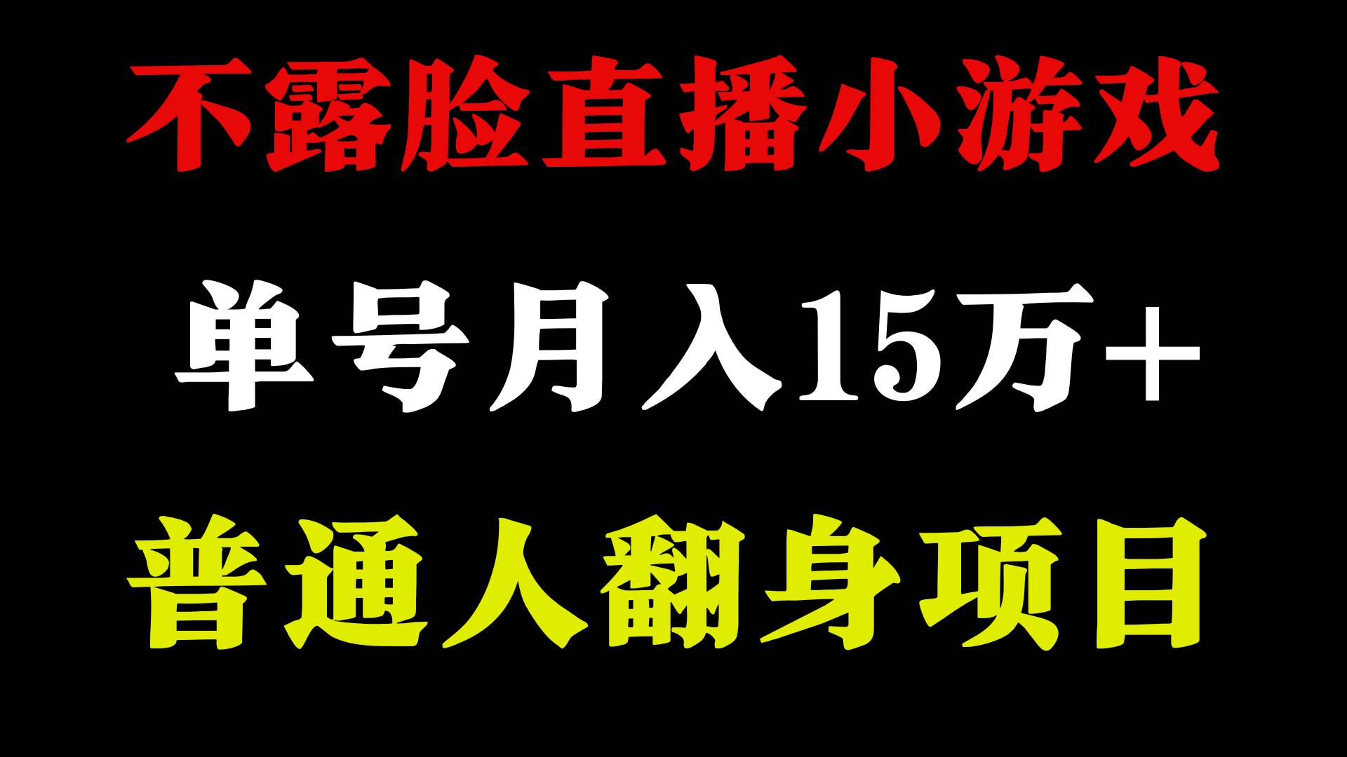不用露脸只说话直播找茬类小游戏,小白当天上手,月收益15万+网创吧-网创项目资源站-副业项目-创业项目-搞钱项目网创吧