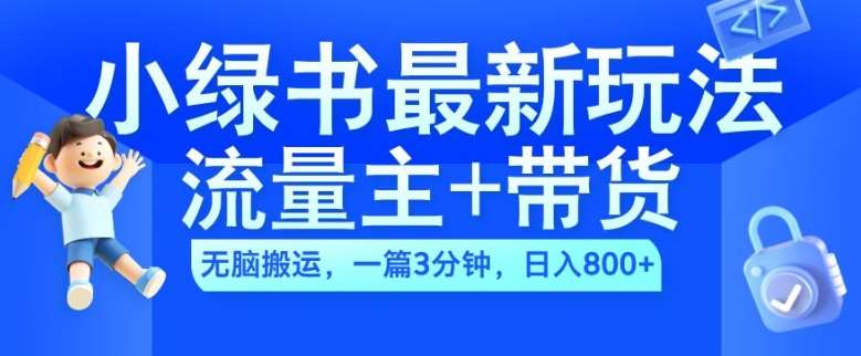 2024小绿书流量主+带货最新玩法,AI无脑搬运,一篇图文3分钟,日入几张网创吧-网创项目资源站-副业项目-创业项目-搞钱项目网创吧
