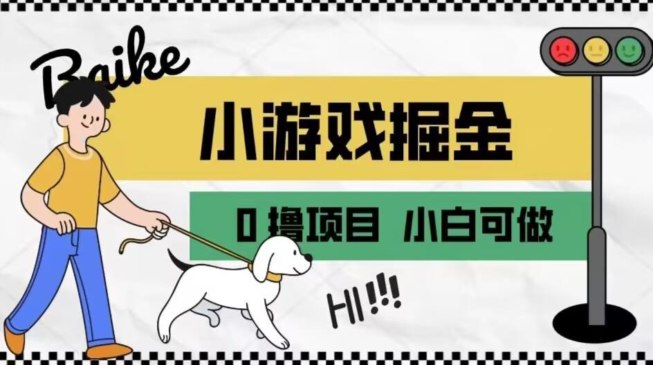 如何通过小游戏掘金月入一万+【附引流,养机教程】【揭秘】网创吧-网创项目资源站-副业项目-创业项目-搞钱项目网创吧