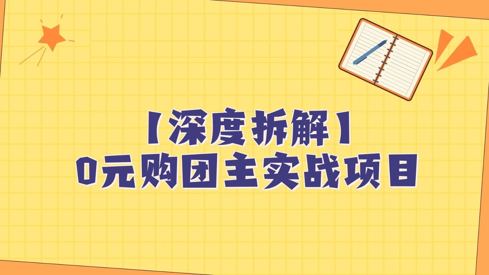 深度拆解0元购团主实战教学,每天稳定有收益,适合自用和带人做网创吧-网创项目资源站-副业项目-创业项目-搞钱项目网创吧