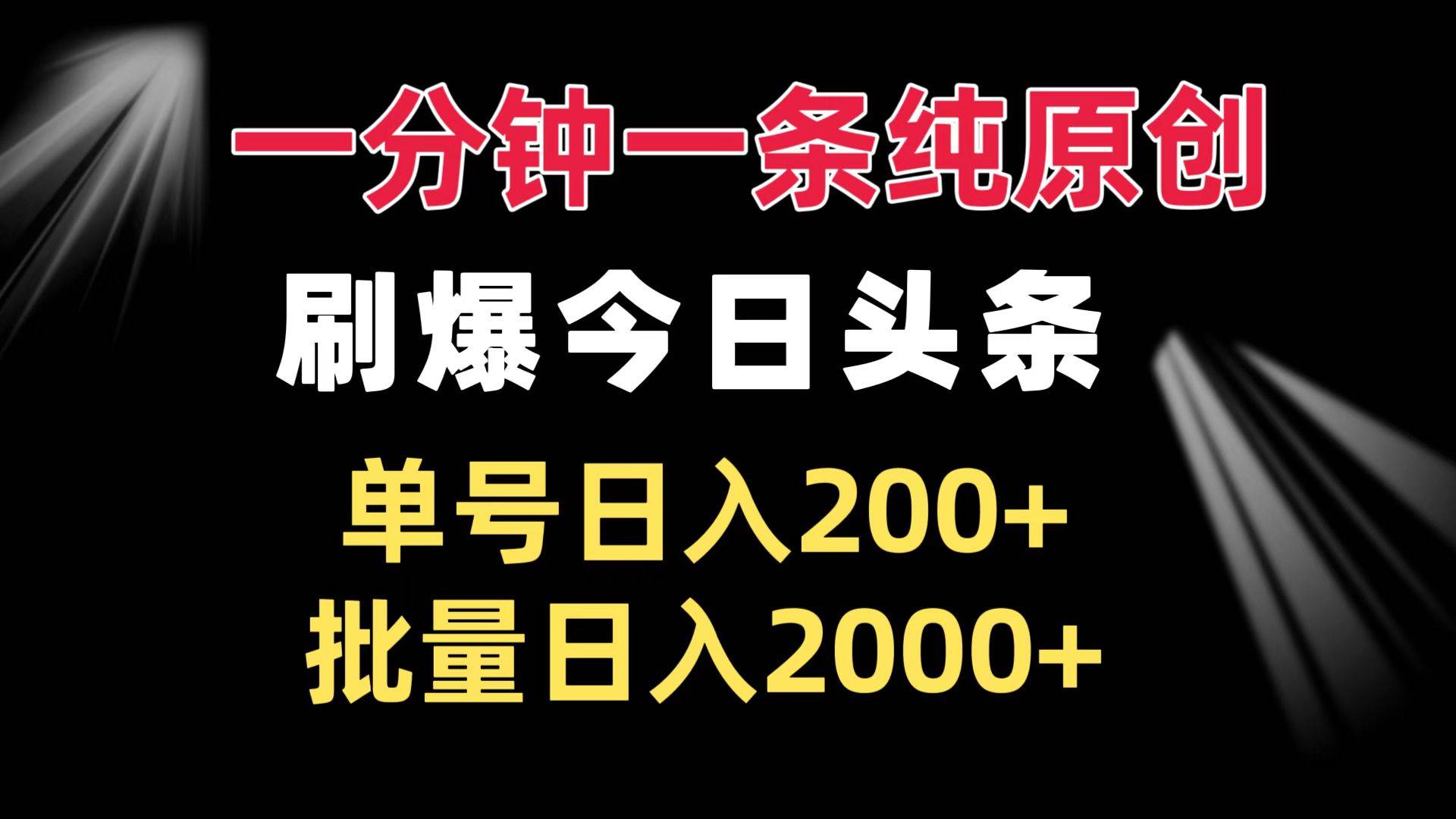 (13495期)一分钟一条纯原创 刷爆今日头条 单号日入200+ 批量日入2000+网创吧-网创项目资源站-副业项目-创业项目-搞钱项目网创吧