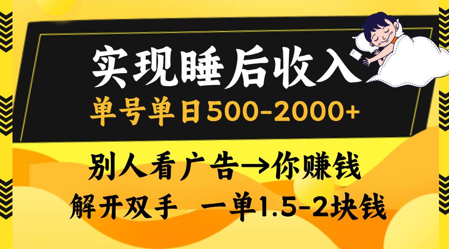 (13187期)实现睡后收入,单号单日500-2000+,别人看广告=你赚钱,无脑操作,一单...网创吧-网创项目资源站-副业项目-创业项目-搞钱项目网创吧
