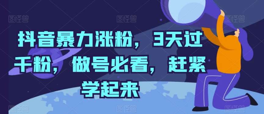 抖音暴力涨粉,3天过千粉,做号必看,赶紧学起来【揭秘】网创吧-网创项目资源站-副业项目-创业项目-搞钱项目网创吧