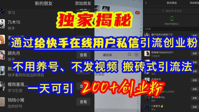 快手引流创业粉,不用养号、不发视频、搬砖式引流法,一天可引200+创业粉【揭秘】网创吧-网创项目资源站-副业项目-创业项目-搞钱项目网创吧