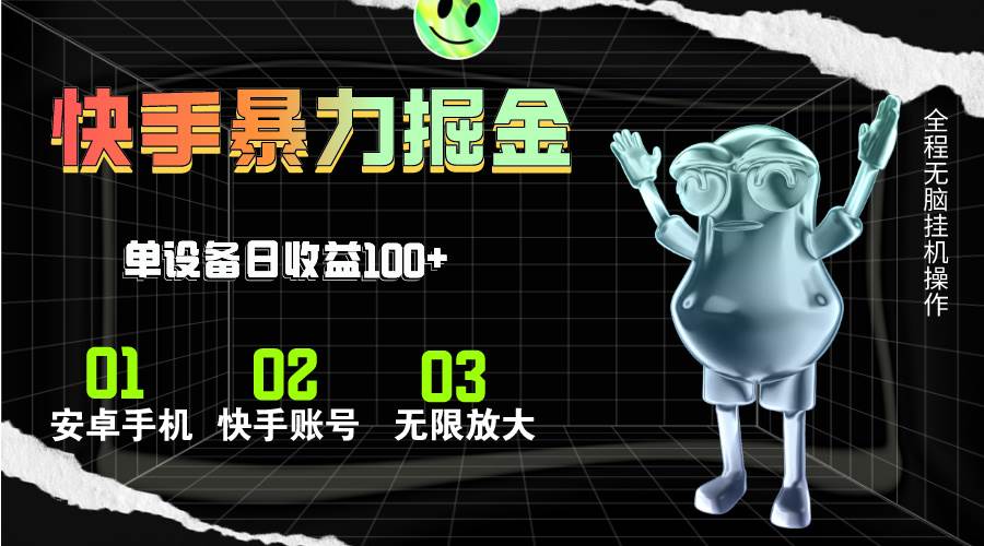 （11102期）快手磁力无人直播，全自动运行，单号单日收益可达100+网创吧-网创项目资源站-副业项目-创业项目-搞钱项目网创吧
