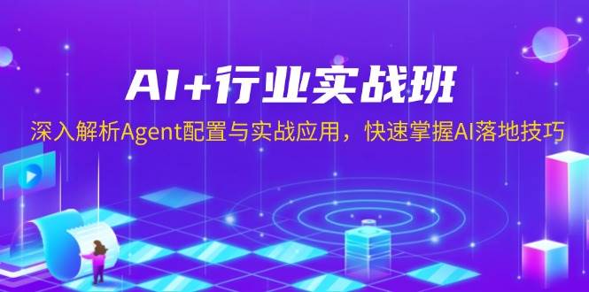 (13917期)AI+行业实战班,深入解析Agent配置与实战应用,快速掌握AI落地技巧网创吧-网创项目资源站-副业项目-创业项目-搞钱项目网创吧