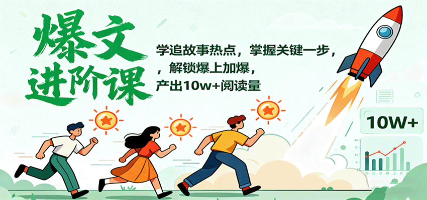 爆文进阶课：学追故事热点，掌握关键一步，解锁爆上加爆，产出10w+阅读量网创吧-网创项目资源站-副业项目-创业项目-搞钱项目网创吧