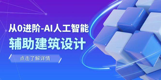 (7889期)从0进阶:AI·人工智能·辅助建筑设计/室内/景观/规划(22节课)网创吧-网创项目资源站-副业项目-创业项目-搞钱项目网创吧