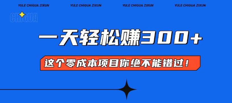 (13702期)零成本入门!简单几步开启一天300+的赚钱之路!网创吧-网创项目资源站-副业项目-创业项目-搞钱项目网创吧
