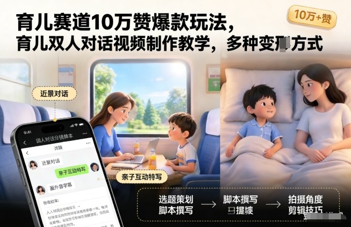 育儿赛道10万赞爆款玩法,育儿双人对话视频制作教学,多种变现方式网创吧-网创项目资源站-副业项目-创业项目-搞钱项目网创吧