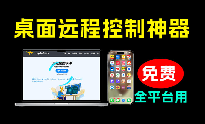 开源桌面远程工具,远超收费版本!免费供个人和商业无限使用,全平台支持,桌面远程控制HopToDesk网创吧-网创项目资源站-副业项目-创业项目-搞钱项目网创吧