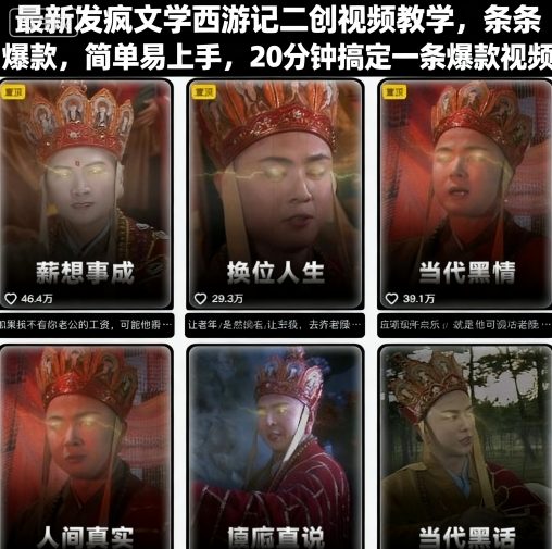 最新发疯文学西游记二创视频教学,条条爆款,简单易上手,20分钟搞定一条爆款视频网创吧-网创项目资源站-副业项目-创业项目-搞钱项目网创吧