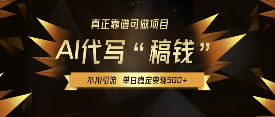 【AI代写】真正靠谱可做项目,单日稳定变现500+,不用自己引流,绿色蓝海项目,主打长期稳定,快速变现!网创吧-网创项目资源站-副业项目-创业项目-搞钱项目网创吧
