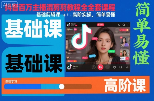 抖音百万主播混剪教程全套课程，基础剪辑课+高阶实操，简单易懂网创吧-网创项目资源站-副业项目-创业项目-搞钱项目网创吧