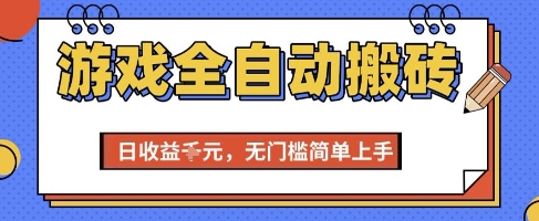 游戏全自动搬砖项目,全自动操作,日收益1k+,无门槛简单上手【揭秘】网创吧-网创项目资源站-副业项目-创业项目-搞钱项目网创吧
