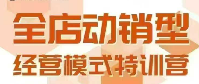 全店动销型经营模式,6月25-26日广州线下课,掌握全店动销模型和全流程方法论网创吧-网创项目资源站-副业项目-创业项目-搞钱项目网创吧
