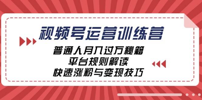 (12722期)视频号运营训练营:普通人月入过万秘籍,平台规则解读,快速涨粉与变现...网创吧-网创项目资源站-副业项目-创业项目-搞钱项目网创吧