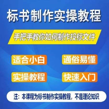 标书制作实操教程,手把手教你如何制作授标文件,零基础一周学会制作标书网创吧-网创项目资源站-副业项目-创业项目-搞钱项目网创吧