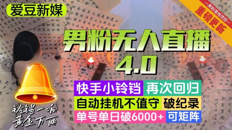【爱豆新媒】男人无人直播4.0:单号单日破6000+,再破纪录,可矩阵【揭秘】网创吧-网创项目资源站-副业项目-创业项目-搞钱项目网创吧